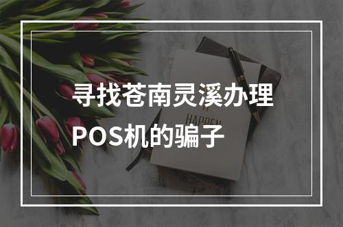 寻找苍南灵溪办理POS机的骗子