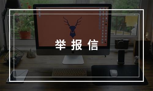 举  报  信