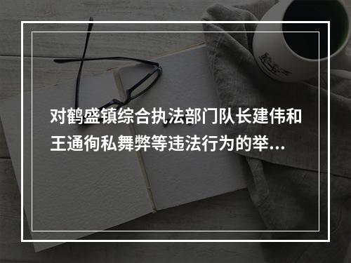 对鹤盛镇综合执法部门队长建伟和王通徇私舞弊等违法行为的举报