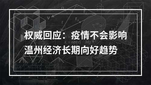 权威回应：疫情不会影响温州经济长期向好趋势