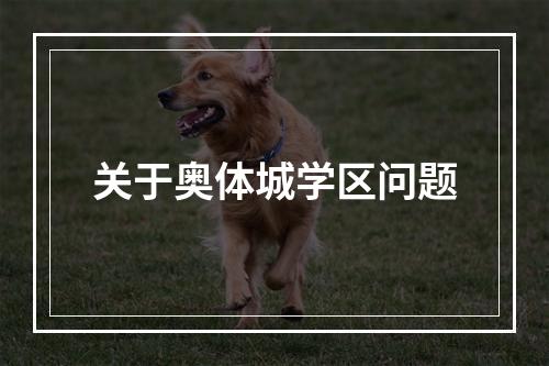 关于奥体城学区问题