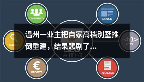 温州一业主把自家高档别墅推倒重建，结果悲剧了...