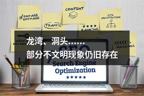 龙湾、洞头......部分不文明现象仍旧存在