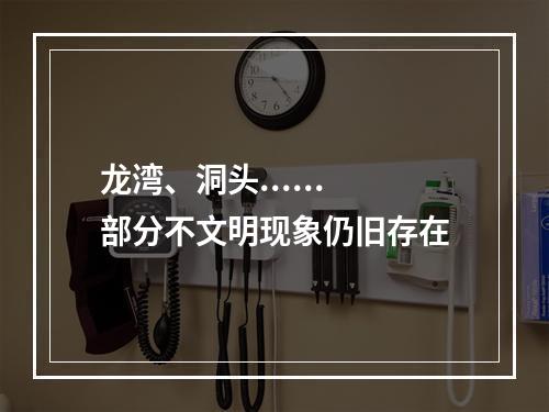 龙湾、洞头......部分不文明现象仍旧存在