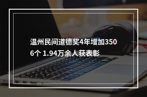 温州民间道德奖4年增加3506个 1.94万余人获表彰