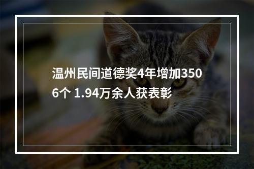 温州民间道德奖4年增加3506个 1.94万余人获表彰