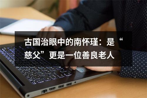 古国治眼中的南怀瑾：是“慈父”更是一位善良老人