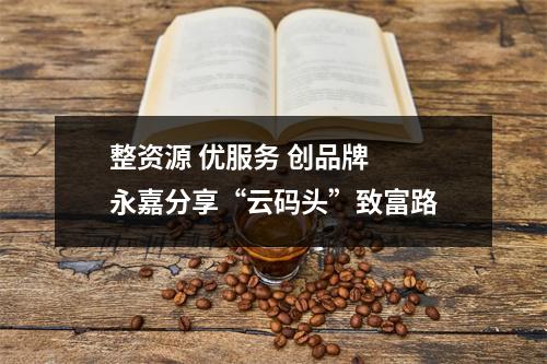 整资源 优服务 创品牌  永嘉分享“云码头”致富路