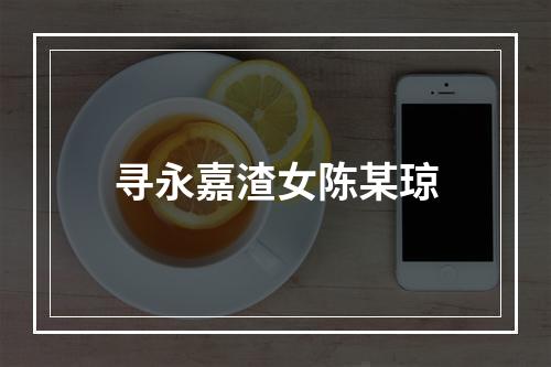 寻永嘉渣女陈某琼