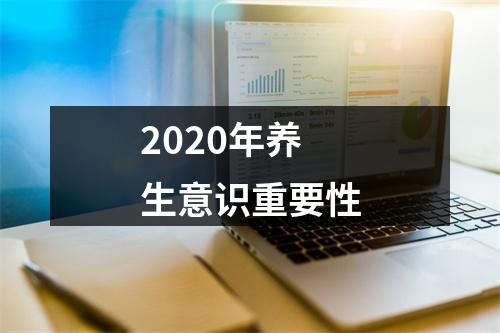 2020年养生意识重要性