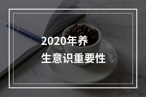 2020年养生意识重要性