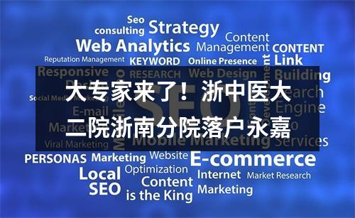 大专家来了！浙中医大二院浙南分院落户永嘉