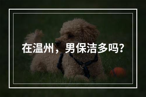 在温州，男保洁多吗？