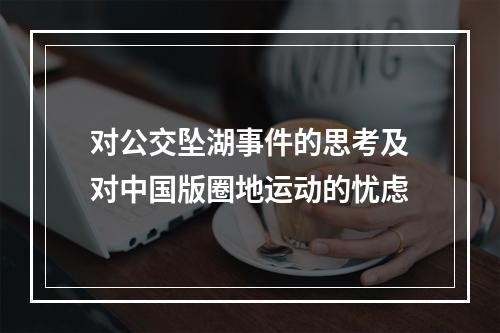对公交坠湖事件的思考及对中国版圈地运动的忧虑