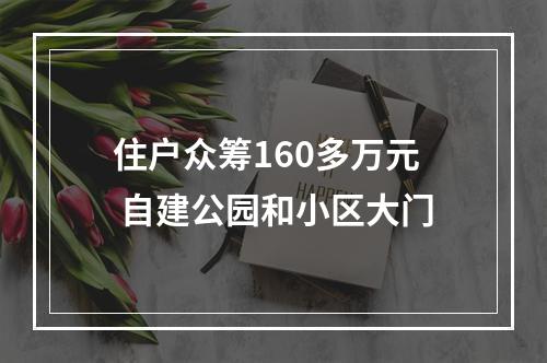 住户众筹160多万元 自建公园和小区大门