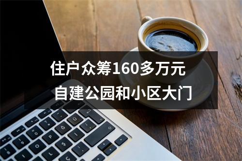 住户众筹160多万元 自建公园和小区大门