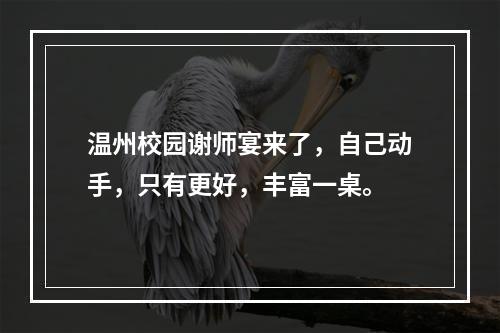 温州校园谢师宴来了，自己动手，只有更好，丰富一桌。