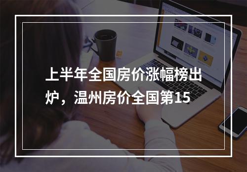 上半年全国房价涨幅榜出炉，温州房价全国第15