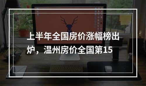 上半年全国房价涨幅榜出炉，温州房价全国第15