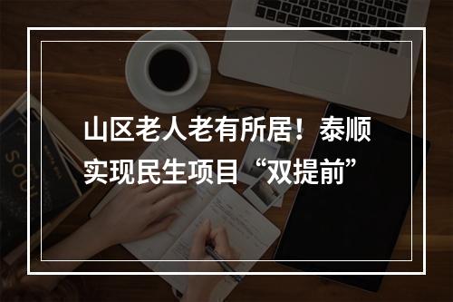 山区老人老有所居！泰顺实现民生项目“双提前”