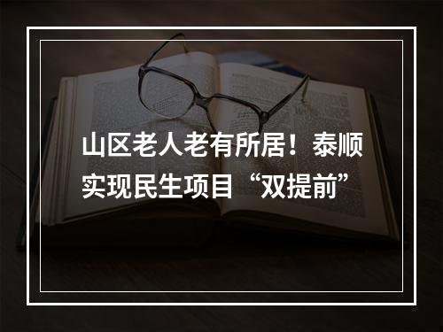山区老人老有所居！泰顺实现民生项目“双提前”