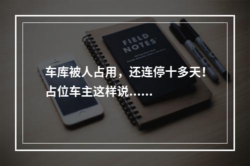 车库被人占用，还连停十多天！占位车主这样说......