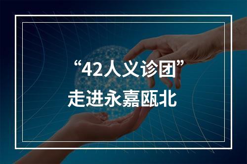 “42人义诊团” 走进永嘉瓯北