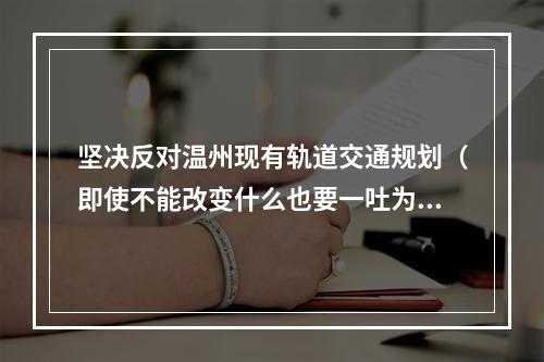 坚决反对温州现有轨道交通规划（即使不能改变什么也要一吐为快）