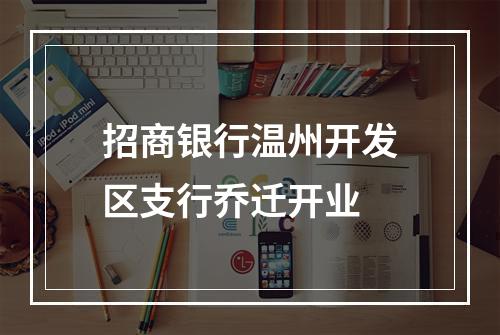 招商银行温州开发区支行乔迁开业