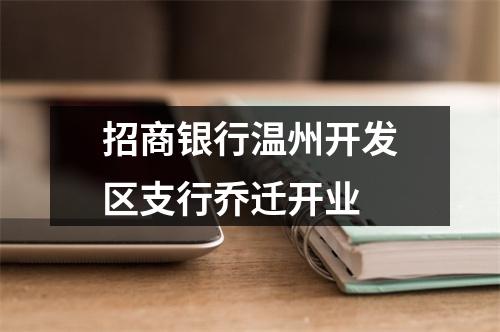 招商银行温州开发区支行乔迁开业