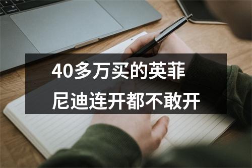 40多万买的英菲尼迪连开都不敢开