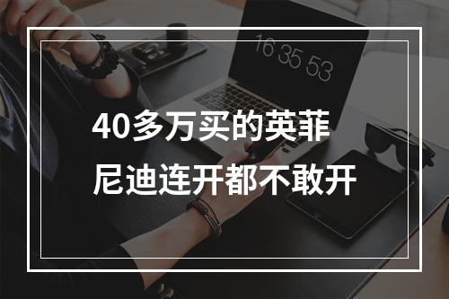 40多万买的英菲尼迪连开都不敢开