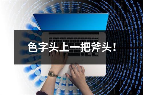 色字头上一把斧头！