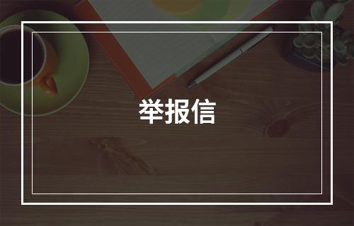 举报信