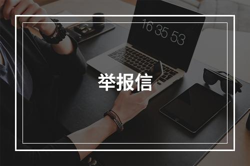 举报信