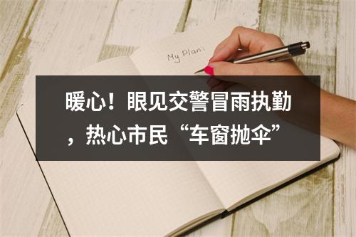 暖心！眼见交警冒雨执勤，热心市民“车窗抛伞”