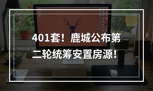 401套！鹿城公布第二轮统筹安置房源！