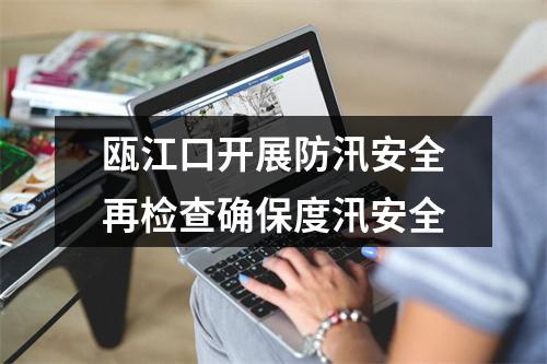 瓯江口开展防汛安全再检查确保度汛安全