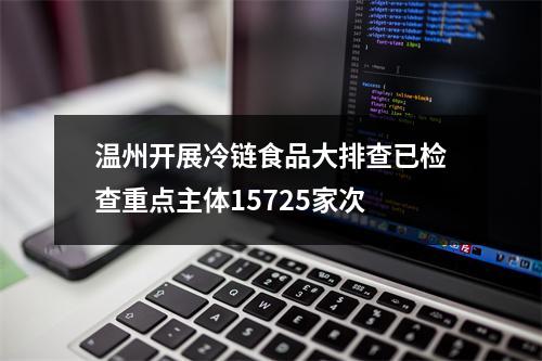 温州开展冷链食品大排查已检查重点主体15725家次