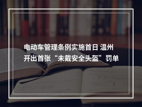 电动车管理条例实施首日 温州开出首张“未戴安全头盔”罚单
