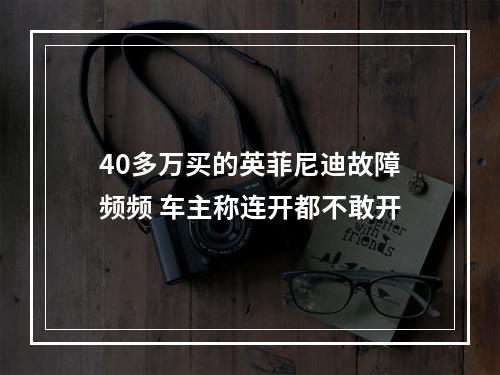 40多万买的英菲尼迪故障频频 车主称连开都不敢开