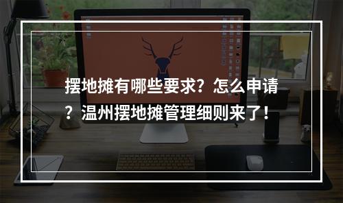 摆地摊有哪些要求？怎么申请？温州摆地摊管理细则来了！