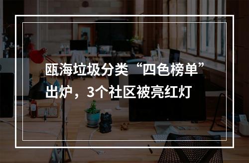 瓯海垃圾分类“四色榜单”出炉，3个社区被亮红灯