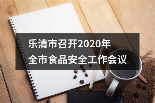 乐清市召开2020年全市食品安全工作会议