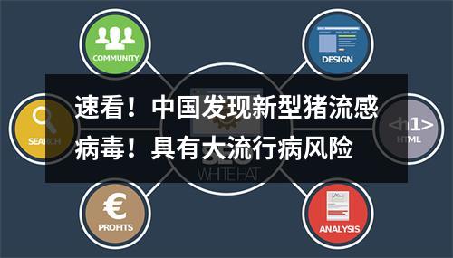 速看！中国发现新型猪流感病毒！具有大流行病风险