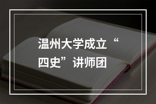 温州大学成立“四史”讲师团
