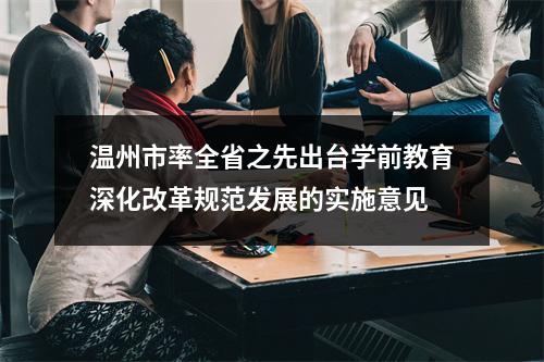 温州市率全省之先出台学前教育深化改革规范发展的实施意见