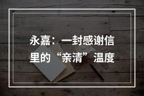 永嘉：一封感谢信里的“亲清”温度