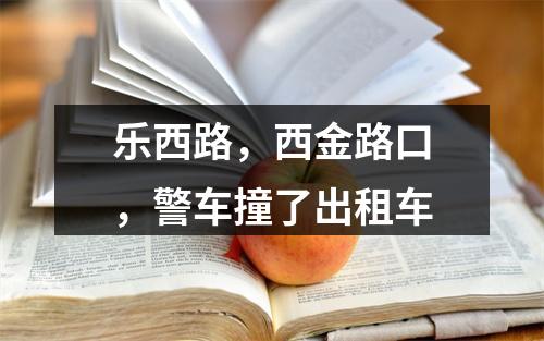 乐西路，西金路口，警车撞了出租车