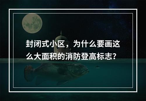 封闭式小区，为什么要画这么大面积的消防登高标志？